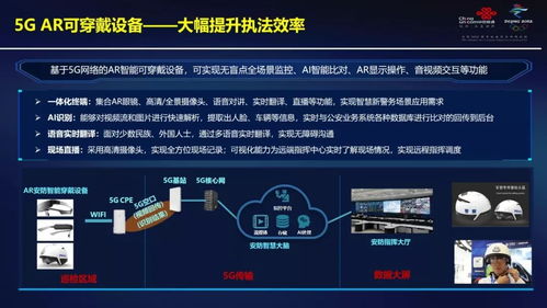 5G開啟智慧警務(wù)新時(shí)代 中國(guó)聯(lián)通網(wǎng)絡(luò)技術(shù)研究院的探索與實(shí)踐